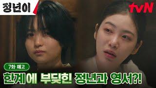 [7화 예고 full] '하늘이 내린 목소리' 김태리에 울분을 토하는 신예은 #정년이 EP.7