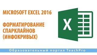 Изучаем Microsoft Excel 2016 |  Форматирование спарклайнов (инфокривых)