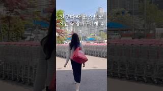 한 번 사두면 1년은 뽕뽑는 코스트코템 4 ⭐️