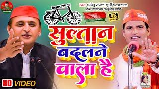 सुल्तान बदलने वाला है | धर्मेन्द्र सोलंकी की ललकार | Sultan Badalane Wala Hai | Solanki Samajwadi