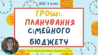 Гроші. Планування сімейного бюджету. ЯДС 4 клас