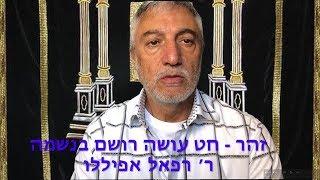 זהר - חט עושה רושם -  ר׳ רפאל אפיללו