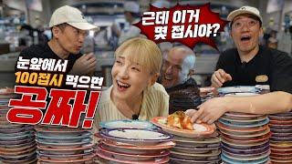 내 눈앞에서 초밥100접시 먹으면 오늘 밥값 공짜!