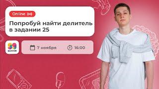 Попробуй найти делитель в задании 25 | ЕГЭ  2022 | 99 Баллов | Информатика