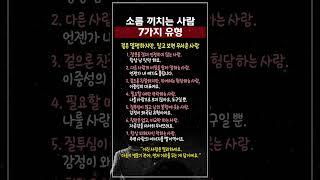소름 끼치는 사람 7가지 유형 #인간관계 #쇼츠 #shots