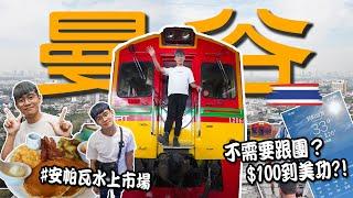 【泰國曼谷ep.4】不需要跟團？教你只花 $100 到美功看火車 ?!｜購物新體驗！安帕瓦水上市場美食與手工藝大發現！｜去水門市場逛街趣！