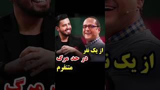جنجالی ترین حرف های مهرداد صدیقیان از خانم شبنم مقدمی متنفرم | #فیلم #خنده #خنده_دار