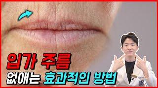 입가주름 더이상 고민할 필요가 없다! 입술주름 없애는 가장 효과적인 방법은?-피부과전문의 닥터피부광