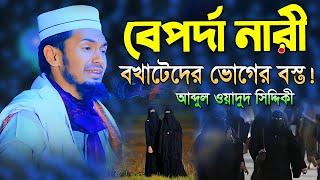 বেপর্দা নারী বখাটেদের ভোগের বস্তা !! abdul wadud siddiki Waz !! New Waz !! @IslamicHDmedia