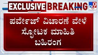 Pakistani National, Family Arrested In Bengaluru: ಪಾಕ್ ಪ್ರಜೆಗಳ ಬಂಧನ ಪ್ರಮುಖ ಆರೋಪಿ ಪರ್ವೇಜ್ ವಿಚಾರಣೆ