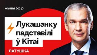 ️ "Эйсмант выставіла Лукашэнку дурнем, візіт у Кітай — гэта правал" / Латушка