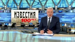 Газете "Известия" исполняется 100 лет. Первый канал