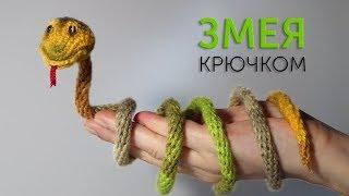 Мастер-класс по вязанию змеи крючком.