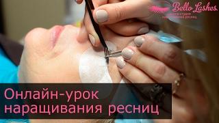 Онлайн-урок по наращиванию ресниц