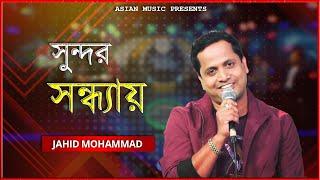 Shundor Sondhay - সুন্দর সন্ধ্যায় - Jahid Mohammad