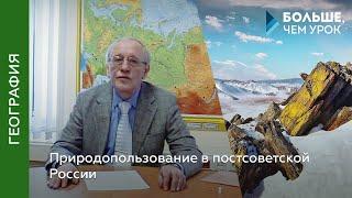 Природопользование в постсоветской России