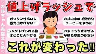 【節約術】値上げラッシュで変化したこと（ガルちゃんまとめ）【ゆっくり】