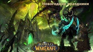 World of Warcraft от kifapro - Новогодние праздники!