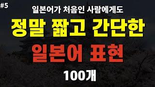 [일본어 배우기] 정말 짧고 간단한 일본어표현 100개! 일본어 초심자, 어르신들까지 듣고 따라 말하기만 됩니다 일본어공부, 일본어회화, 짧은일본어, 기초일본어, 일본어 듣기 #5