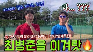 최병준을 이겨랏!!! 구력 5년 BUT “형 정도야.. 뭐 ㅋㅋㅋ” 젊음의 패기로 도전!!