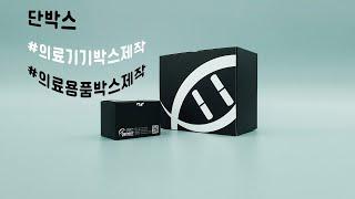 의료용품박스제작 의료기기박스제작 제품패키지제작