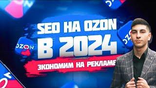 Ключевые слова на Озон. Как правильно заполнить SEO описание на Ozon?