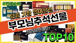 부모님추석선물 추천 판매순위 Top10 || 가격 평점 후기 비교