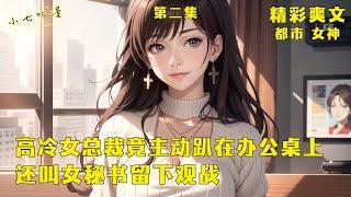 第二集 EP2《高冷女总裁竟主动趴在办公桌上要你骑，还叫女秘书留下观战》你明明只是一个普通的小保安，公司的绝美女老板却要你在她对面办公。晚上下班后，包臀裙女秘书说要你一起进办公室加班。#爽文#漫畫小說