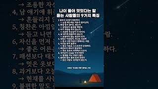 나이 들어 멋있다는 말 듣는 사람들의 9가지 특징