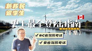 史上最全新移民登陆指南下集, 关于考驾照的那些事儿