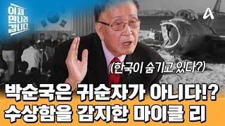 ＂박순국은 귀순자가 아니다?!＂ 박순국 귀순 사건의 수상함을 감지한 前 CIA 요원 '마이클 리' ! | 이제 만나러 갑니다 676 회