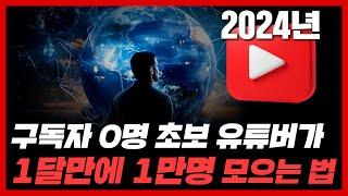 유튜브 구독자 0명에서 1달만에 1만명 모으는 2024 극최신 트렌드 3가지 (유튜브 알고리즘 종결)