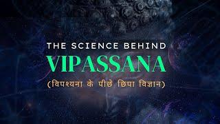 Vipassana Meditation | The Science Behind Vipassana | विपश्यना के पीछे छिपा विज्ञान