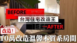 4K版《台灣住宅改造王》3坪挑戰！10萬改造超質感日式溫馨木質系房間