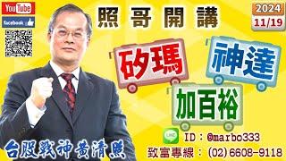 113/11/19【照哥開講】神達、陽明、正新、寶成、富鼎、正德、耿鼎、東陽、乙盛、長榮航、西勝、淘帝、滬深2X輪漲．貿聯、華碩、瑞昱、營邦、緯創、台光電、鴻海、國巨、台燿、健鼎、光寶、奇鋐良性輪漲