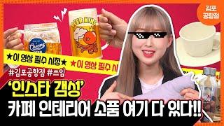 [이건 MALL 랐지?] 인스타 감성 카페 인테리어 소품 여기 다 있다! | 롯데몰 홈데코 CLIP 김포공항점 쓰임