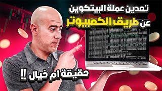 تعدين عملة البيتكوين عن طريق الكمبيوتر حقيقة ام خيال | Mine Bitcoin on a PC