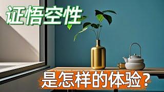 证悟空性后会是怎样的状态？虽然我离真正的悟境还远，但那种超越自我、万物一体的体验，总是让人忍不住好奇。