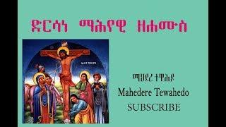 ድርሳነ ማሕየዊ ዘሐሙስ