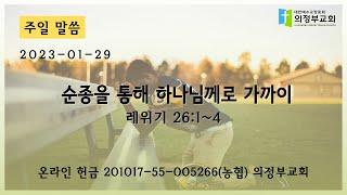 [주일 설교] 2023-01-29┃순종을 통해 하나님께로 가까이 (레 26:1~4)┃의정부교회