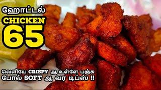 ஹோட்டல் ஸ்டைல் Chicken 65|Crispy Chicken 65 recipe in tamil|Hotel style chicken 65|சிக்கன் 65