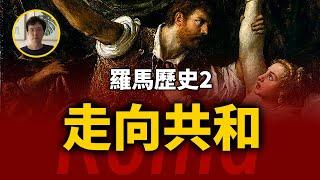 羅馬由王政轉向共和。羅馬歷史第2期