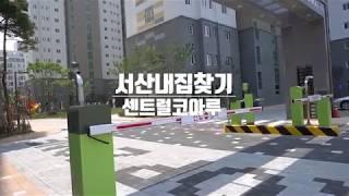 서산 센트럴코아루 계약금주고 즉시입주 가능 #서산내집찾기