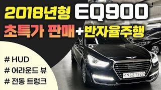 2018년형 EQ900 중고차 - 3000만원대 초반의 찾아라중고차에서 자신있게 추천드리는 제네시스 EQ900 / 반자율 주행, 전동트렁크, 어라운드 뷰