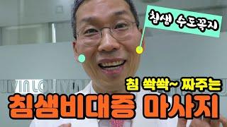 [단독]침샘비대증 자연치유 마사지! 침샘관 팍팍 뚫는 침샘부음 마사지(입냄새 요주의) -사각턱 이중턱  얼굴형 만드는 #귀밑몽우리 #턱밑멍울 없애는법