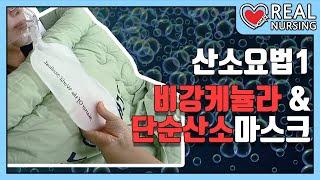 [리얼널싱] 제 9편: 산소요법 1편(비강캐뉼라&단순산소마스크)