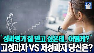 다가오는 성과 평가 시즌 | 고성과자 vs 저성과자 당신의 선택은?