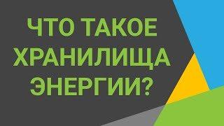 Накопление электроэнергии  Как хранить и накапливать энергиюЭффективные хранилища энергии