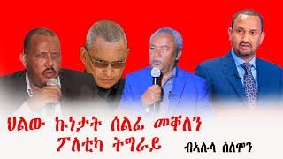 ህልው ኩነታት ሰልፊ መቐለን  ፖለቲካ ትግራይን - ብኣሉላ ሰለሞን