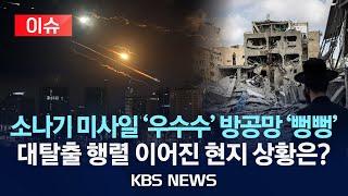 [이슈] 밤낮없는 공방…이란 미사일 반격에 이스라엘 공중 폭격/2025년 6월 17일(화)/KBS